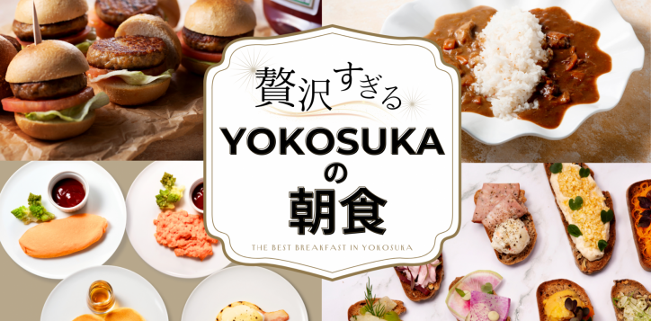 %e8%b4%85%e6%b2%a2%e3%81%99%e3%81%8e%e3%82%8byokosuka%e3%81%ae%e6%9c%9d%e9%a3%9f-2-2