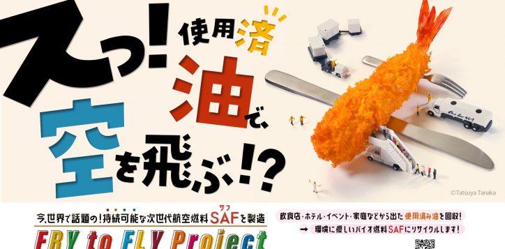 %e2%91%a1fry-to-fly-project-%e6%a8%aa_1-2-2