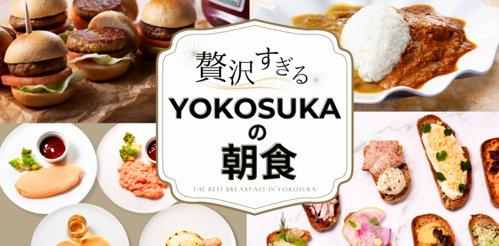 %e8%b4%85%e6%b2%a2%e3%81%99%e3%81%8e%e3%82%8byokosuka%e3%81%ae%e6%9c%9d%e9%a3%9f-3-2