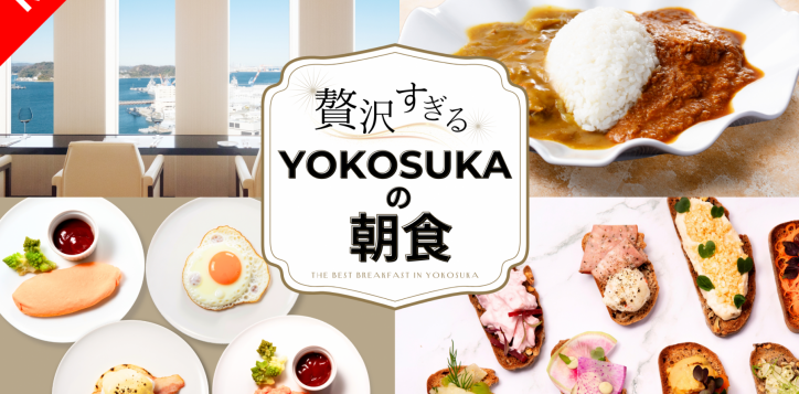 %e8%b4%85%e6%b2%a2%e3%81%99%e3%81%8e%e3%82%8byokosuka%e3%81%ae%e6%9c%9d%e9%a3%9f-3